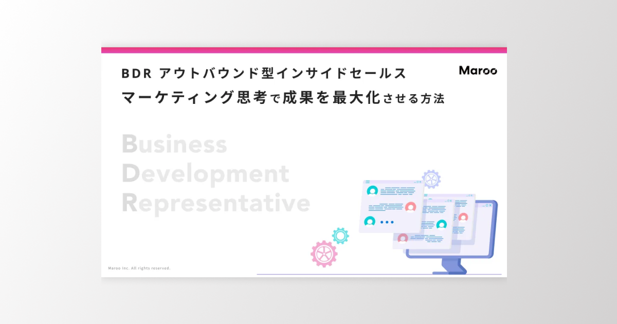 BDR アウトバウンド型インサイドセールスマーケティング思考で成果を最大化させる方法