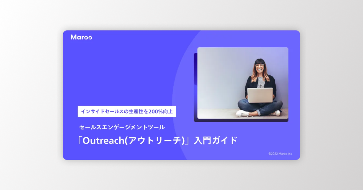 セールスエンゲージメントツール「Outreach」入門ガイド