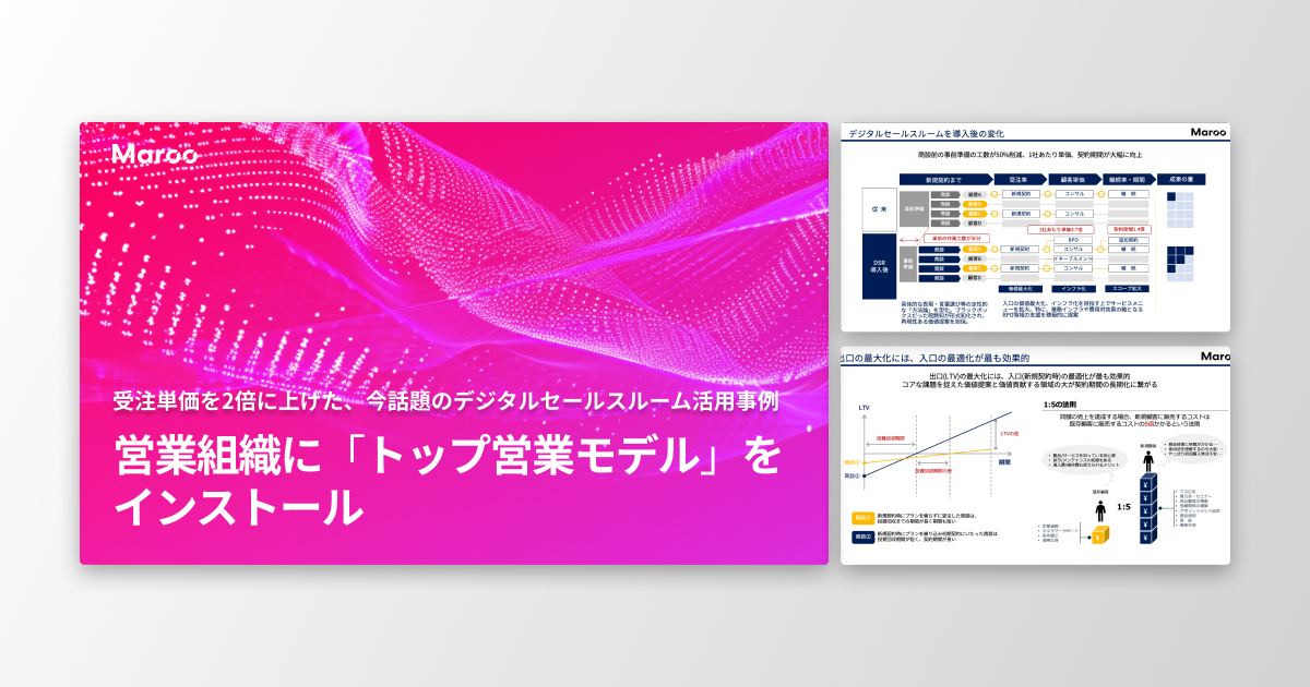 営業組織に「トップ営業モデル」をインストール 受注単価を2倍に上げた、今話題のデジタルセールスルーム活用事例