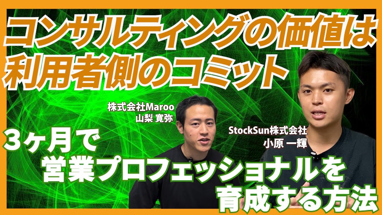 【3ヶ月で営業プロ人材を育成】StockSunがMarooの顧問制度を導入する理由