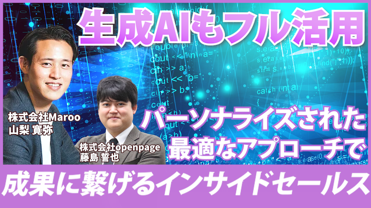 セールステック最前線！外資系IT企業が実践する未来のインサイドセールス[後編]