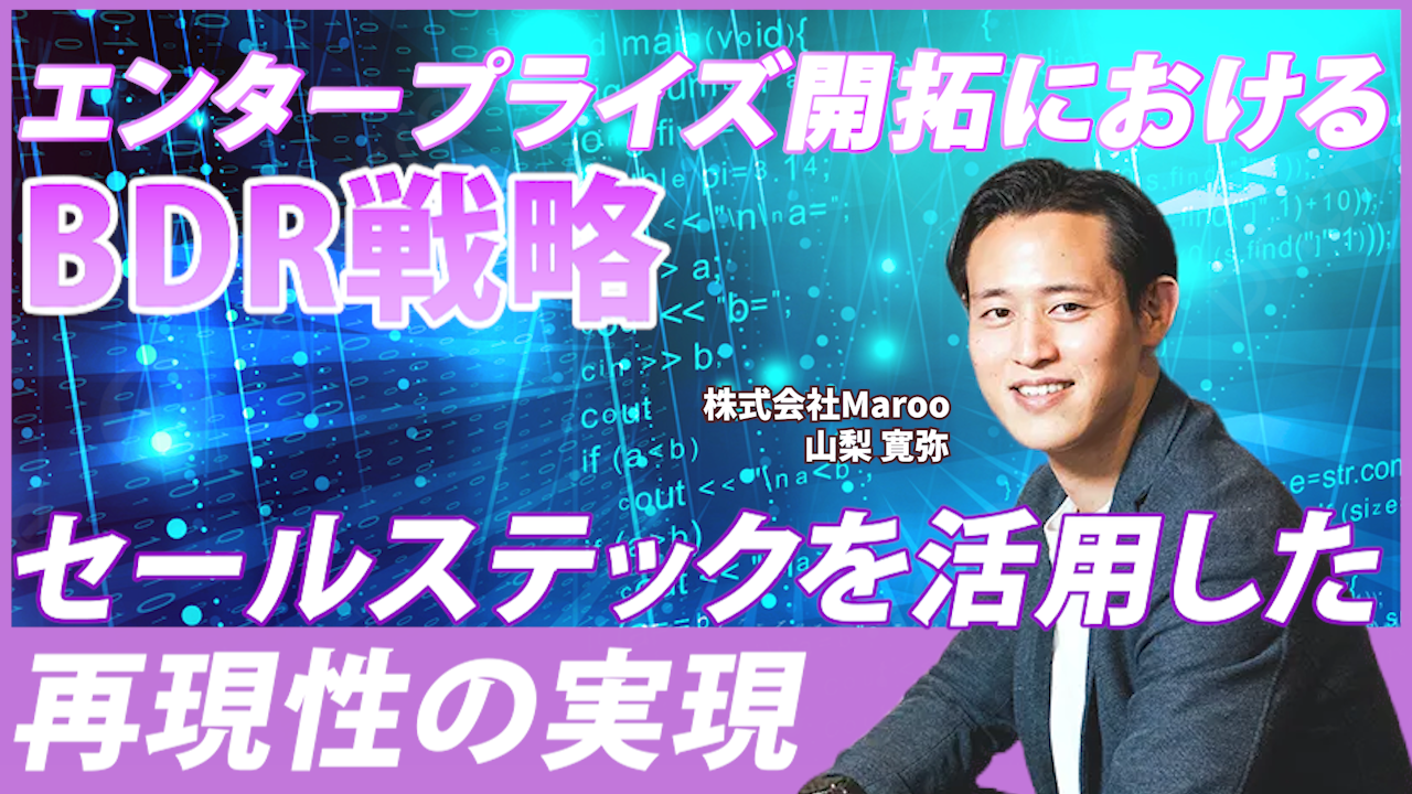 【BDR組織立ち上げポイント】エンタープライズ開拓におけるBDR戦略とセールステックを活用した再現性の実現[後編]