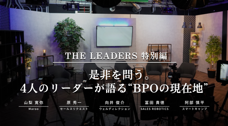 【前編】是非を問う。4人のリーダーが語る”BPOの現在地” #THELEADERS特別編