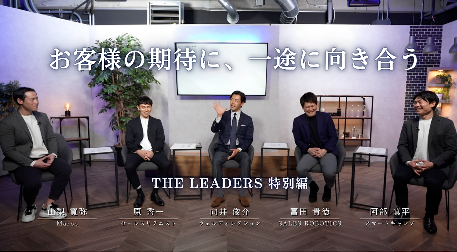 【後編】お客様の期待に、一途に向き合う#THELEADERS特別編