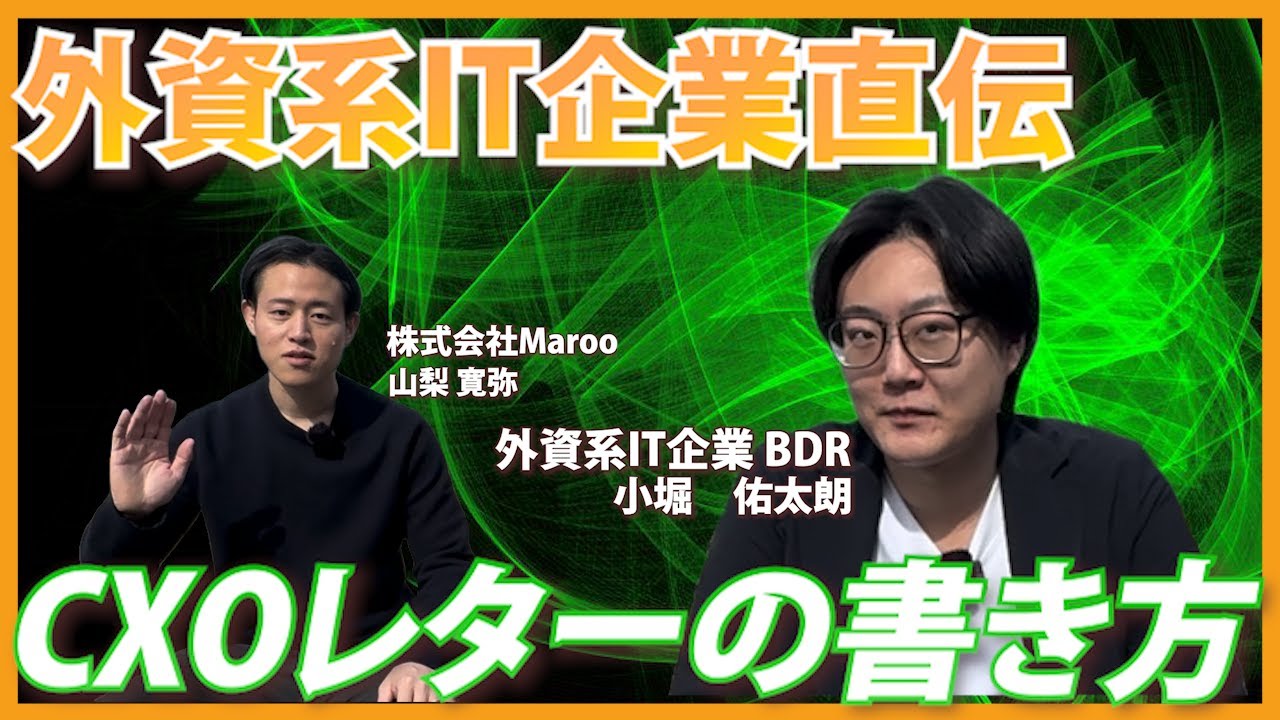 【エンタープライズ企業開拓の王道】外資系IT企業のトッププレイヤーが語る、CXOレターの書き方・送り方を徹底解説