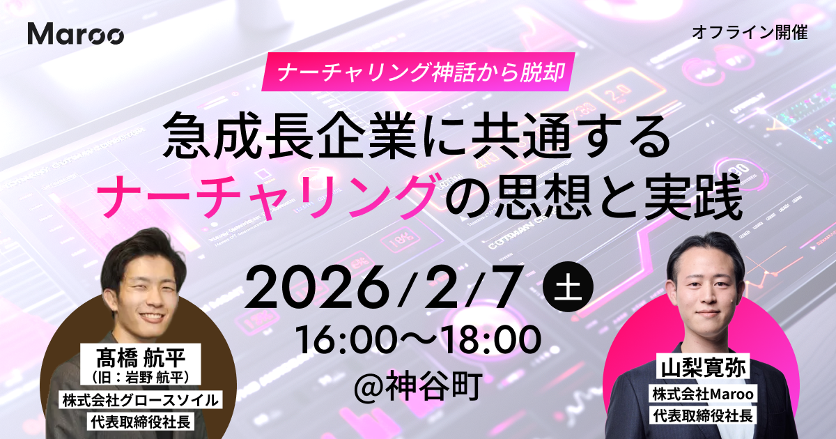 ナーチャリング神話からの脱却。急成長企業に共通する、ナーチャリング設計思想と実践