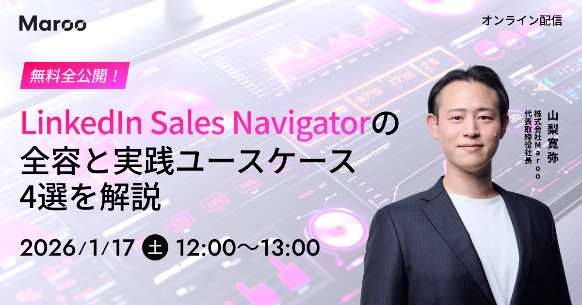 LinkedIn Sales Navigatorの全容と実践ユースケース4選を解説