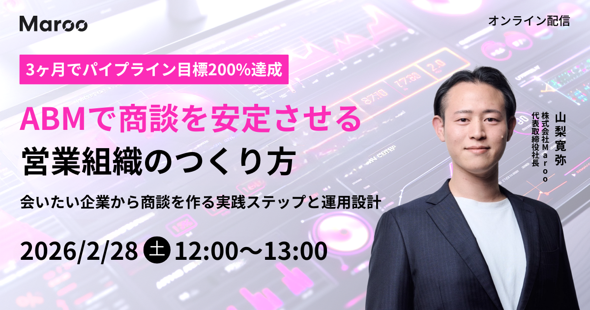3ヶ月でパイプライン目標200%達成！ABMで商談を安定させる営業組織のつくり方 ― 会いたい企業から商談を作る実践ステップと運用設計