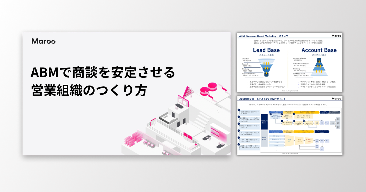 ABMで商談を安定させる営業組織のつくり方～会いたい企業から商談を作る実践ステップと運用設計～