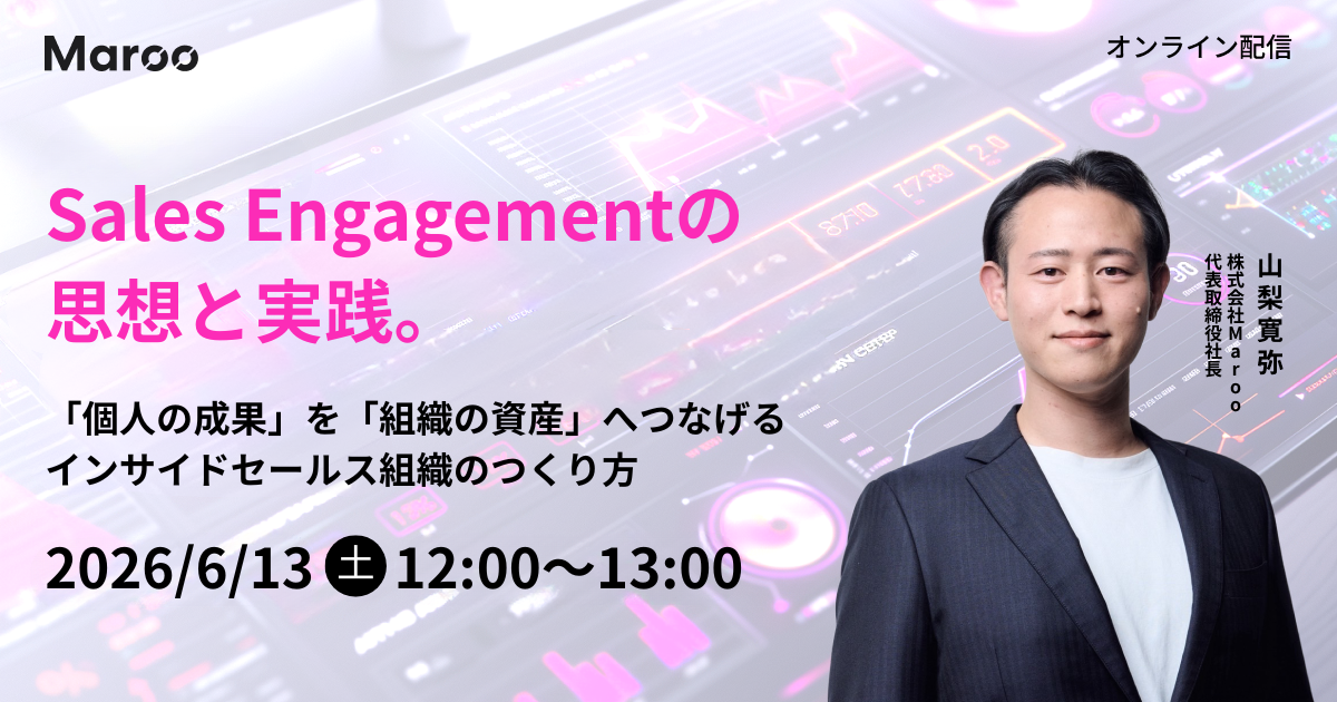 Sales Engagementの思想と実践。「個人の成果」を「組織の資産」へつなげるインサイドセールス組織のつくり方