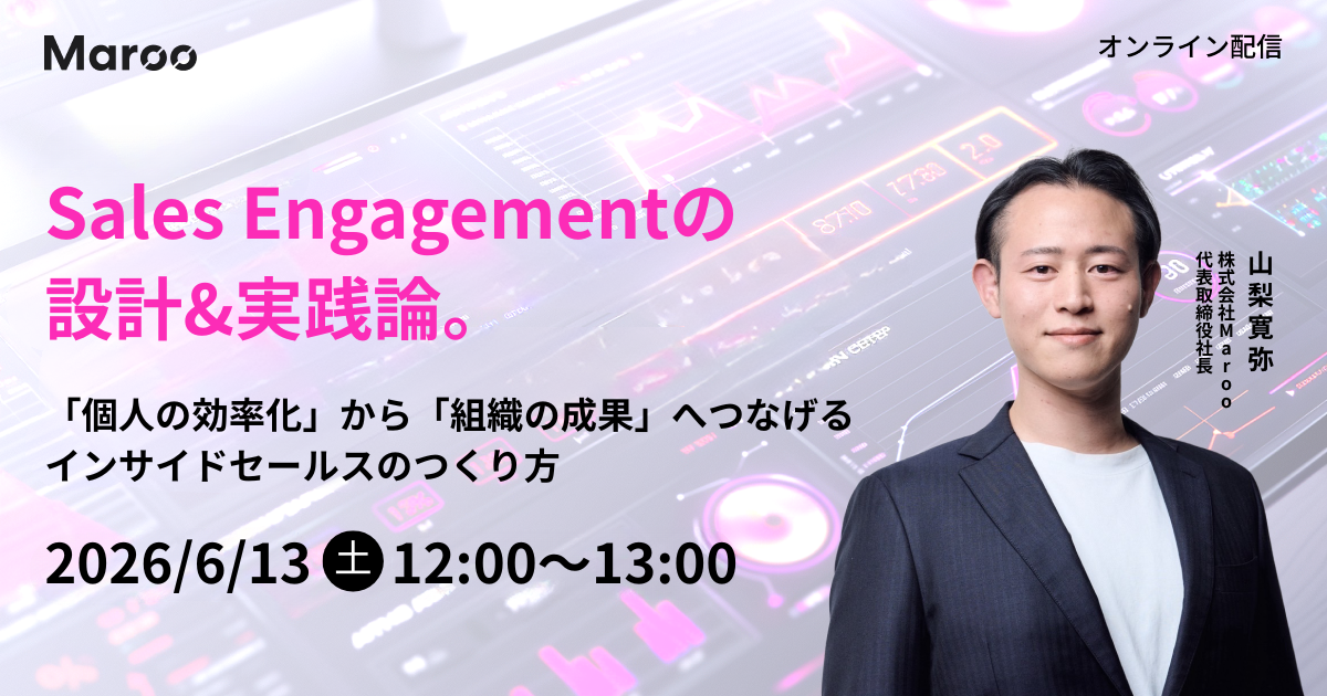 Sales Engagementの設計・実践論。「個人の効率化」から「組織の成果」へつなげるインサイドセールスのつくり方
