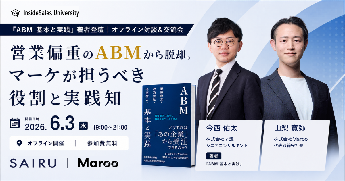 営業偏重のABMから脱却。マーケが担うべき役割と実践知