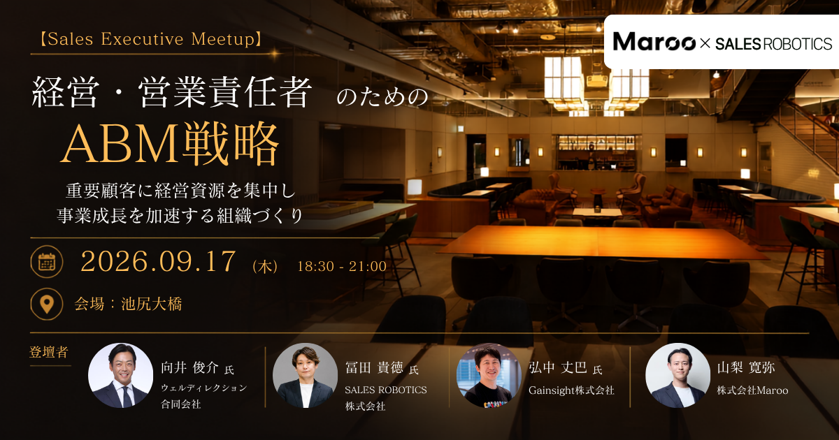 【Sales Executive Meetup】経営・営業責任者のためのABM戦略〜重要顧客に経営資源を集中し、事業成長を加速する組織づくり〜