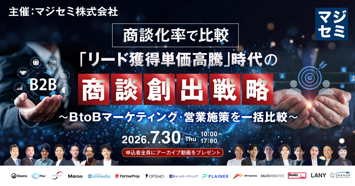 商談化率で比較「リード獲得単価高騰」時代の商談創出戦略～BtoBマーケティング・営業施策を一括比較～【申込者全員にアーカイブ動画をプレゼント】