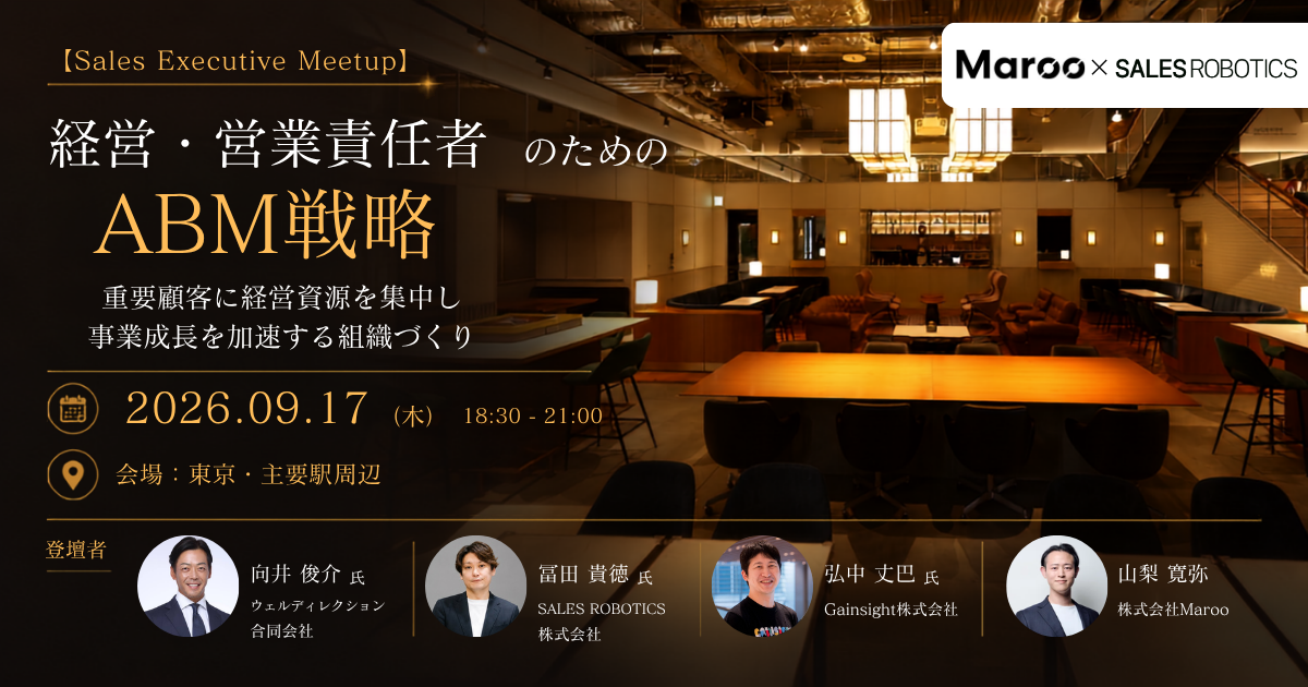 【Sales Executive Meetup】経営・営業責任者のためのABM戦略〜重要顧客に経営資源を集中し、事業成長を加速する組織づくり〜