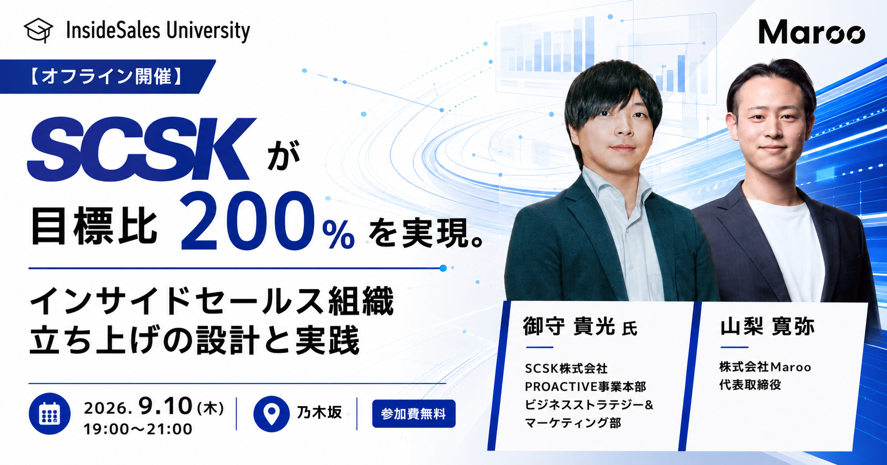 SCSKが目標比200％を実現。インサイドセールス組織立ち上げの設計と実践