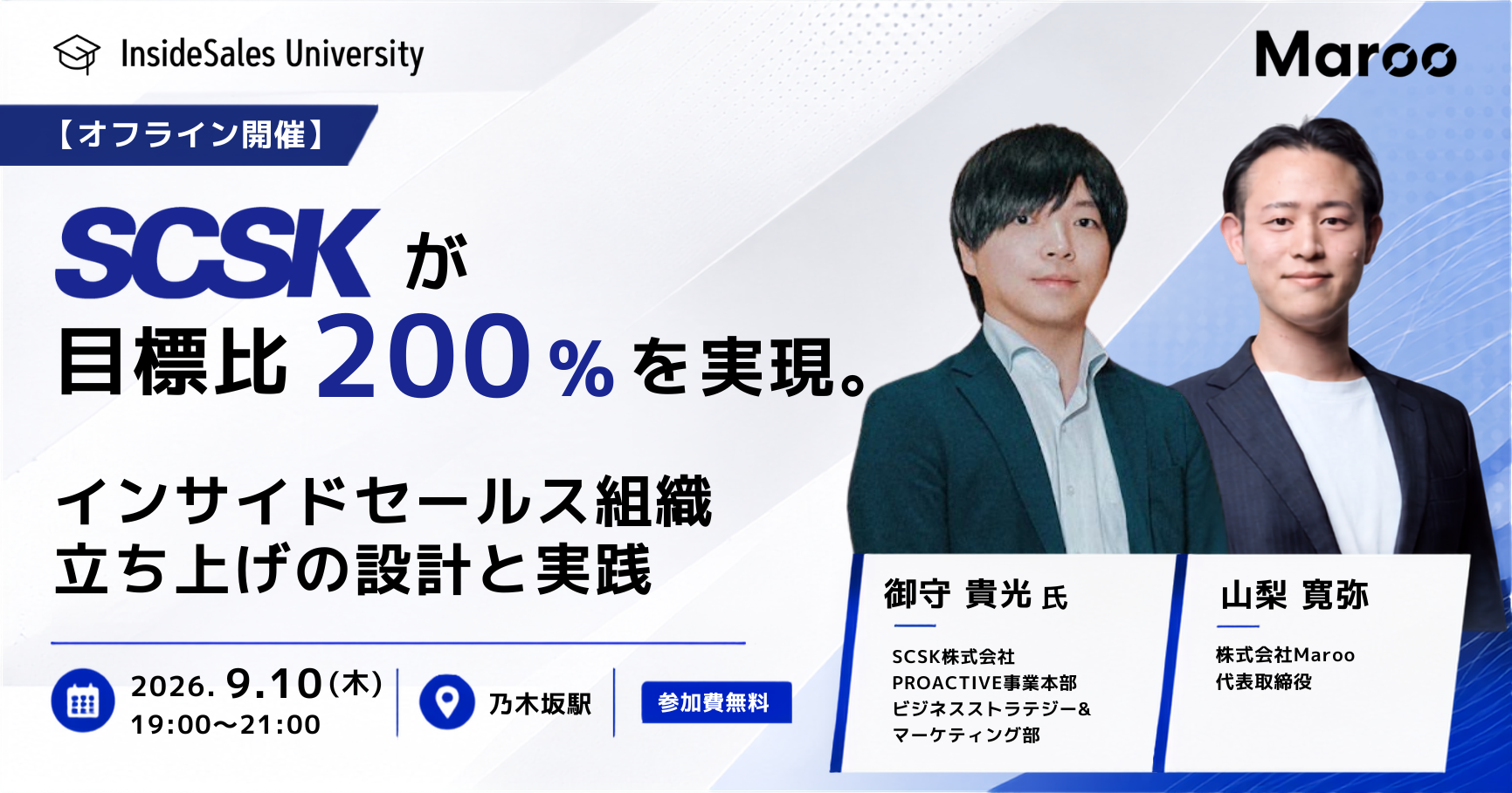 【オフライン開催】SCSKが目標比200％を実現。インサイドセールス組織立ち上げの設計と実践