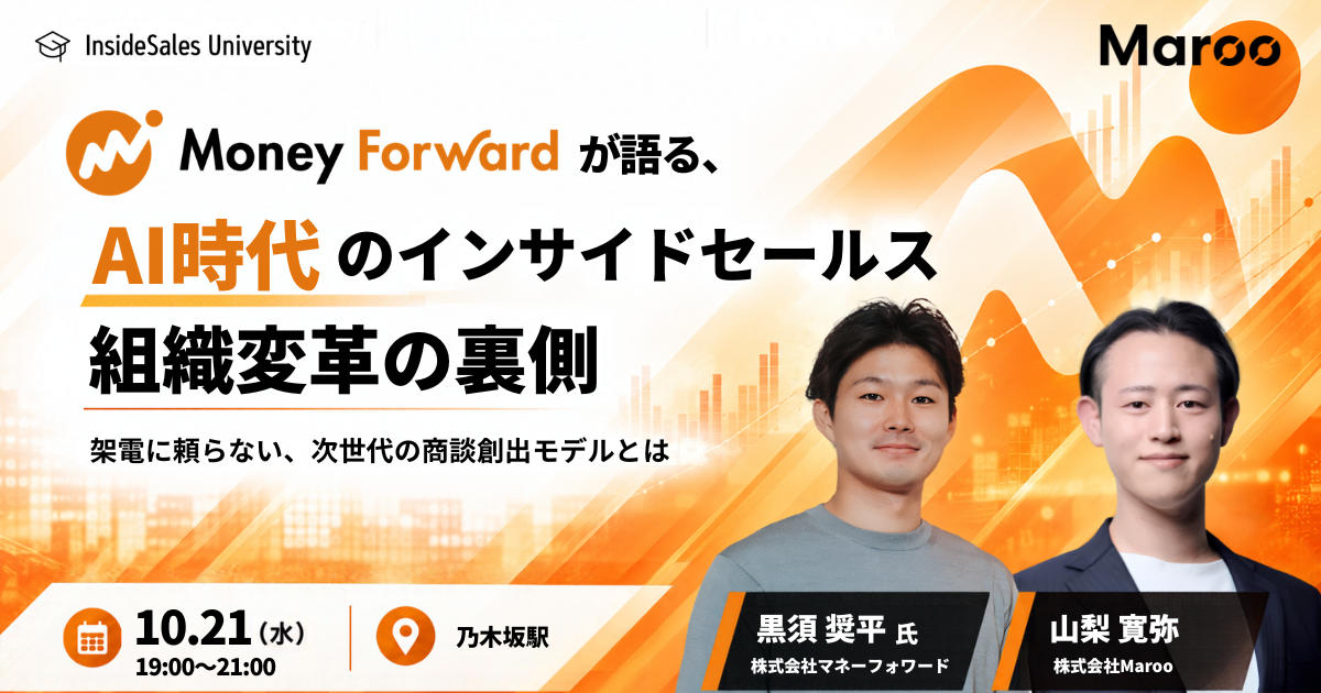 マネーフォワードが語る、AI時代のインサイドセールス組織変革の裏側〜架電に頼らない、次世代の商談創出モデルとは〜